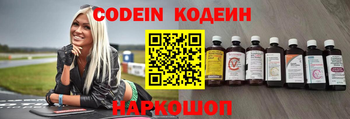 Кодеин Purple Drank Воронеж